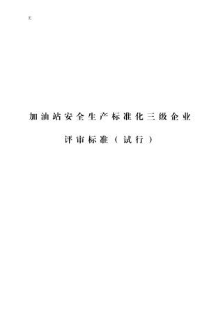 加油站安全生产标准化三级企业评审