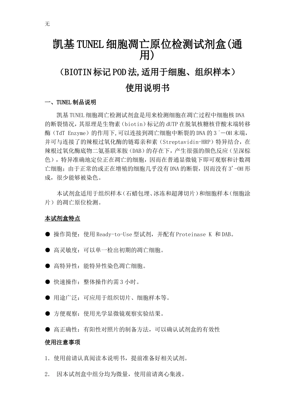 凯基TUNEL细胞凋亡原位检测试剂盒_第1页