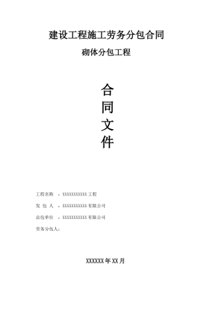 劳务分包合同砌体工程