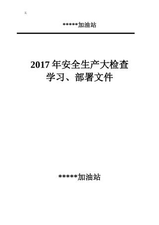 加油站安全生产大检查活动方案---副本
