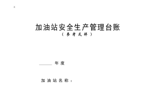 加油站安全生产管理台账21种台账样本(完整版)