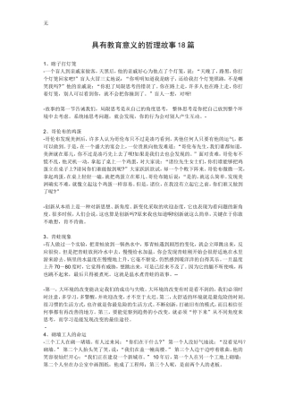 具有教育意义的哲理故事18篇
