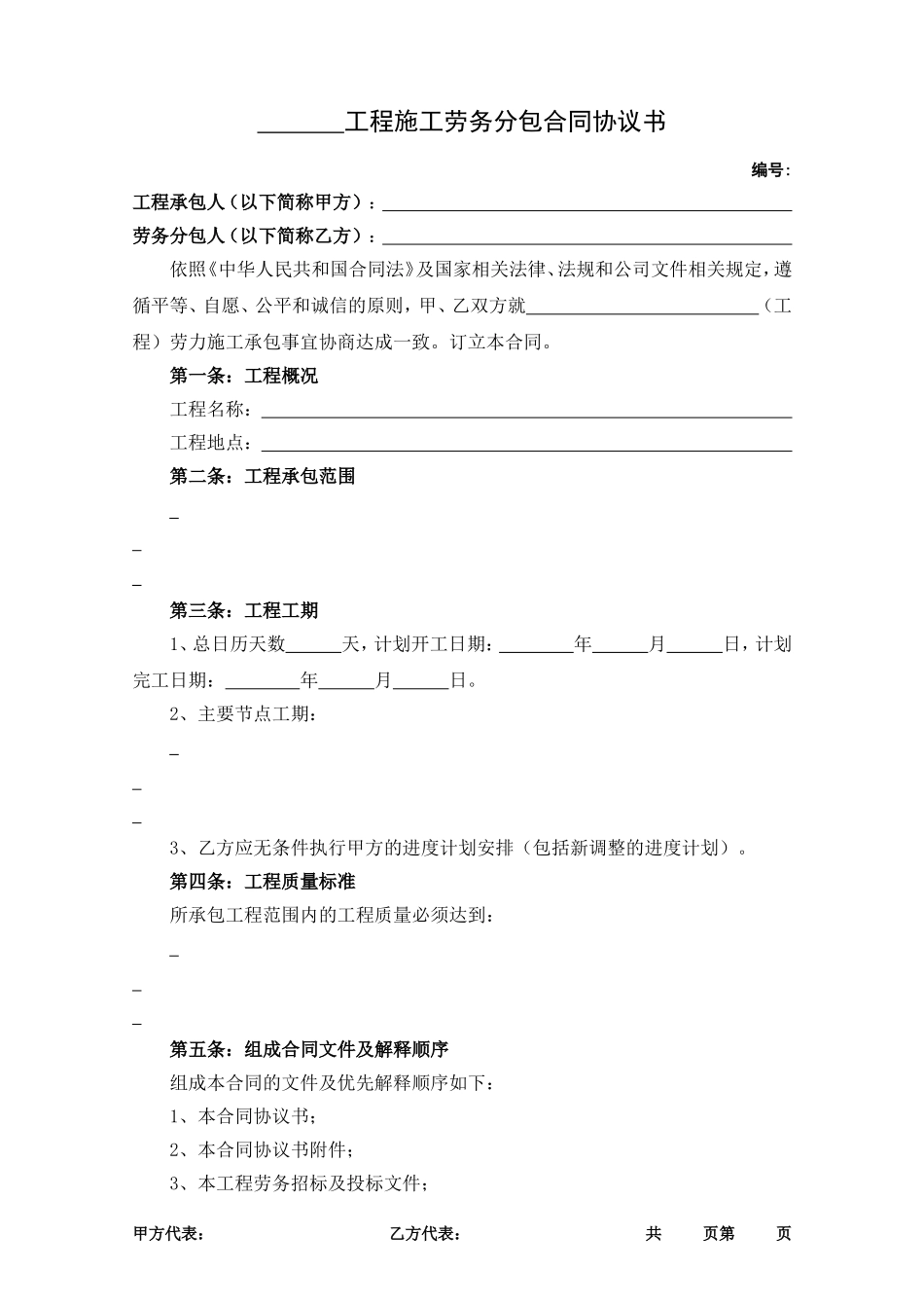 劳务分包合同协议书(范本)_第1页