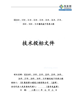 剪力墙结构高层住宅楼投标施工组织设计