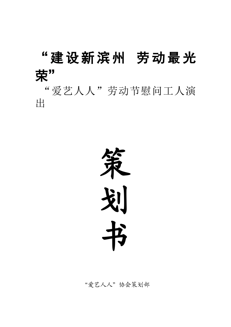 劳动节慰问工人演出策划书_第1页