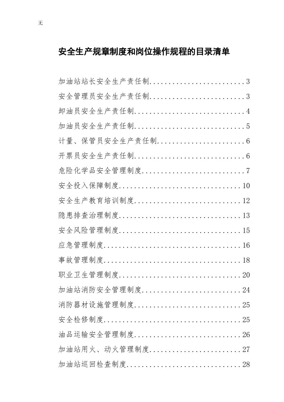加油站安全生产规章制度和岗位操作规程全套_第2页