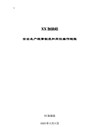加油站安全生产规章制度和岗位操作规程全套