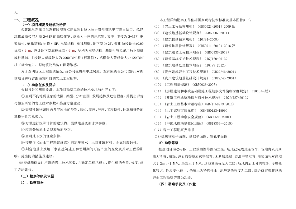 凯里3、4号楼勘察报告(中间资料)_第1页
