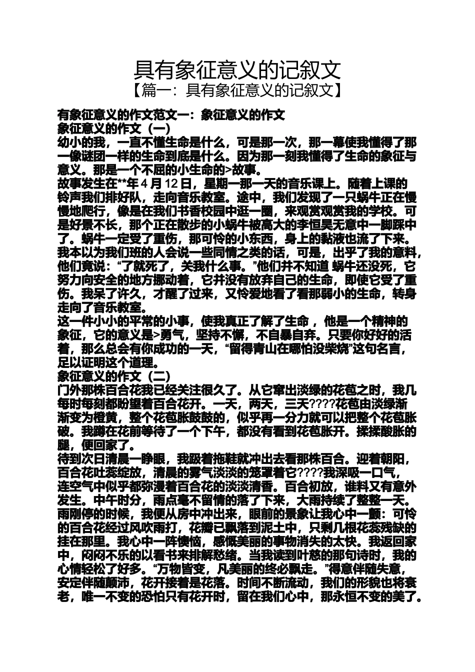 具有象征意义的记叙文_第1页