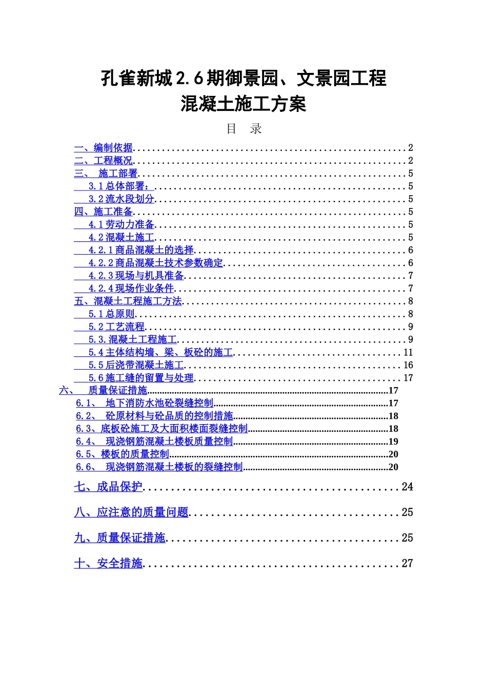 剪力墙结构混凝土工程施工方案_第1页
