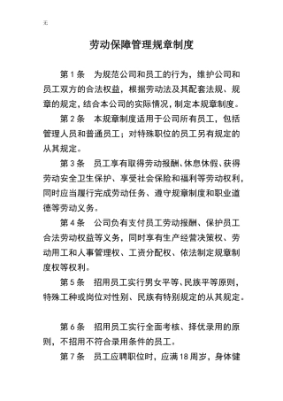 劳动保障管理规章制度