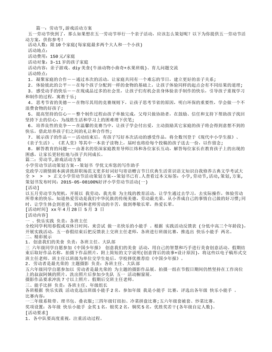 劳动节-游戏活动方案_第1页