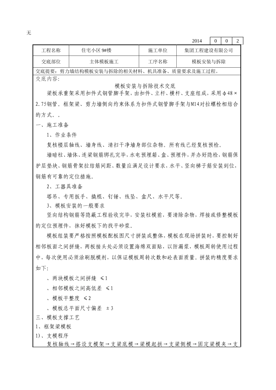 剪力墙结构模板技术交底_第1页