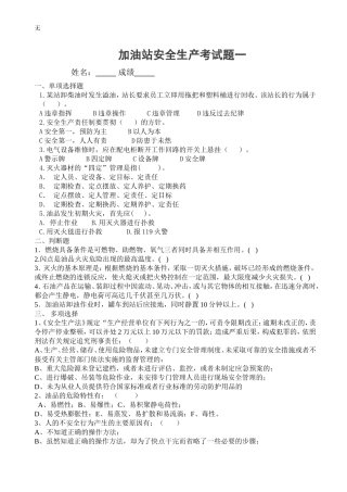 加油站安全生产考试题三套及答案