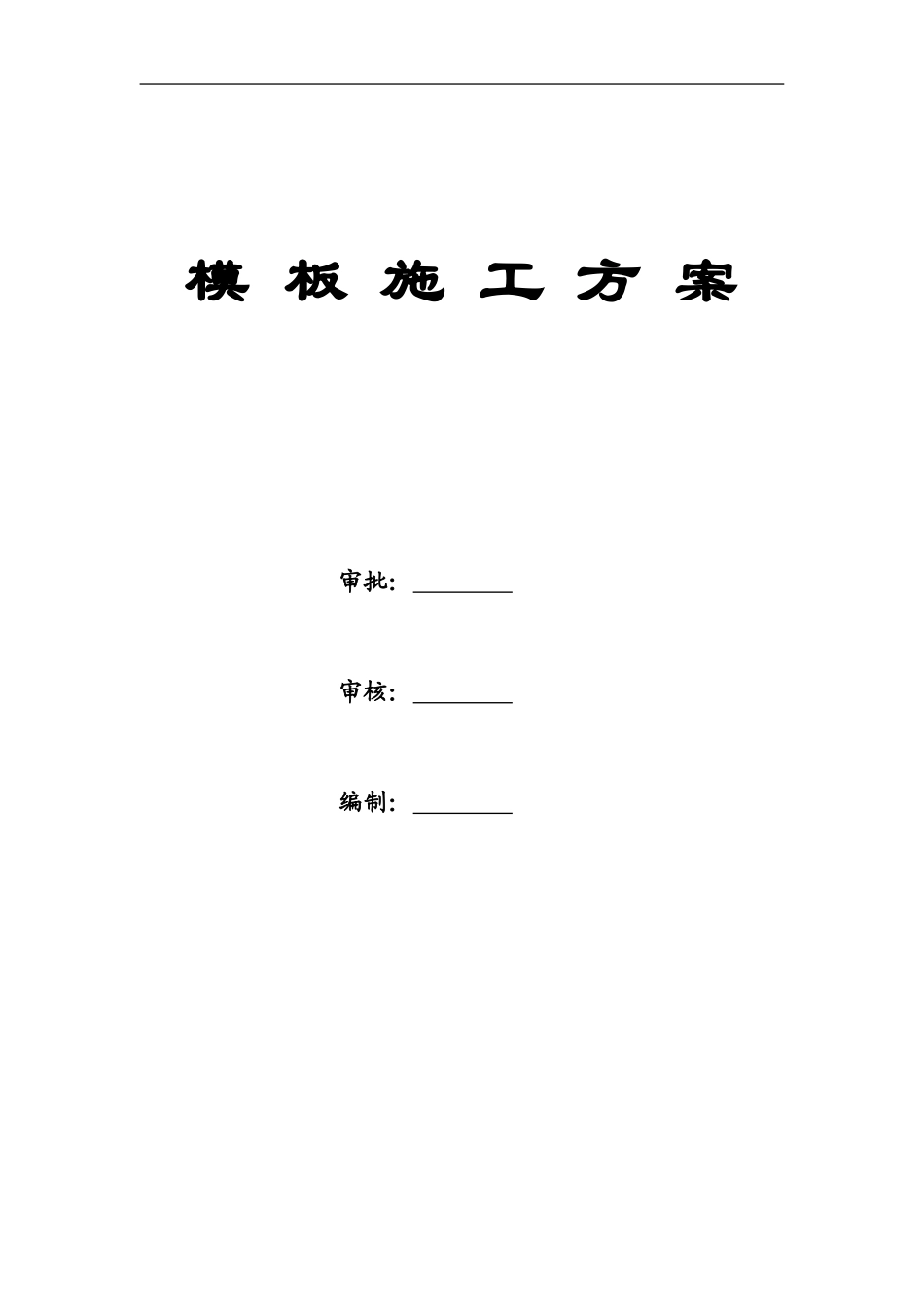 剪力墙结构木模板施工方案[3]_第1页