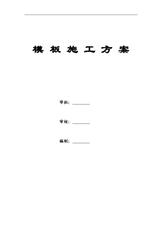 剪力墙结构木模板施工方案[3]