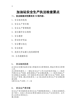 加油站安全生产执法检查要点