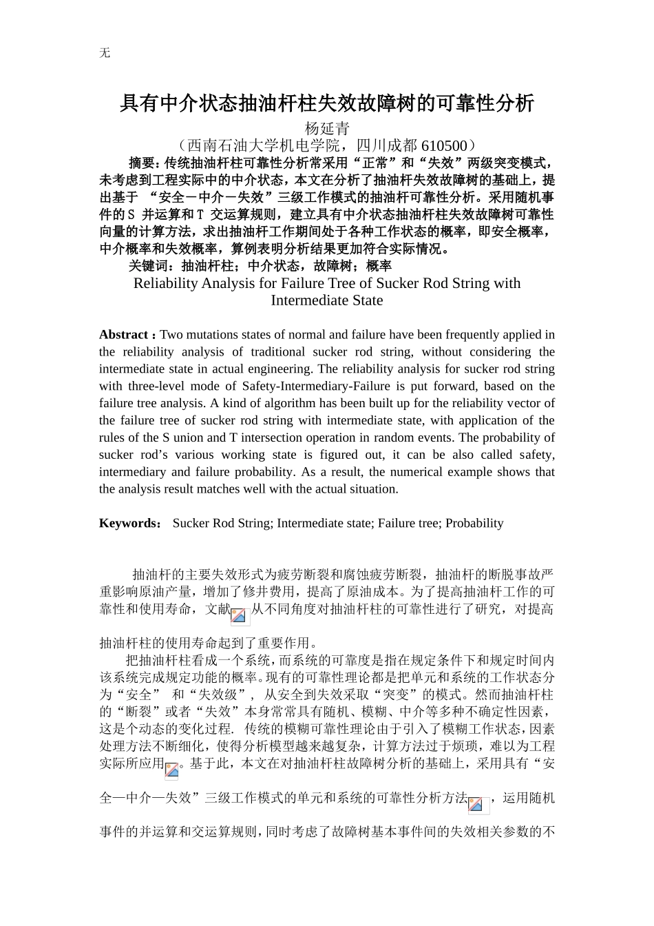 具有中介状态抽油杆柱失效故障树的可靠性分析_第1页