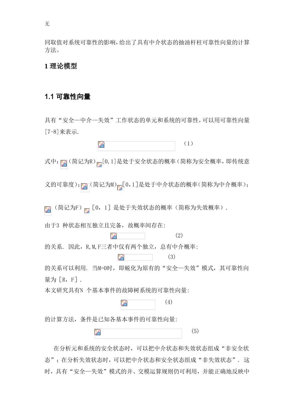 具有中介状态抽油杆柱失效故障树的可靠性分析_第2页