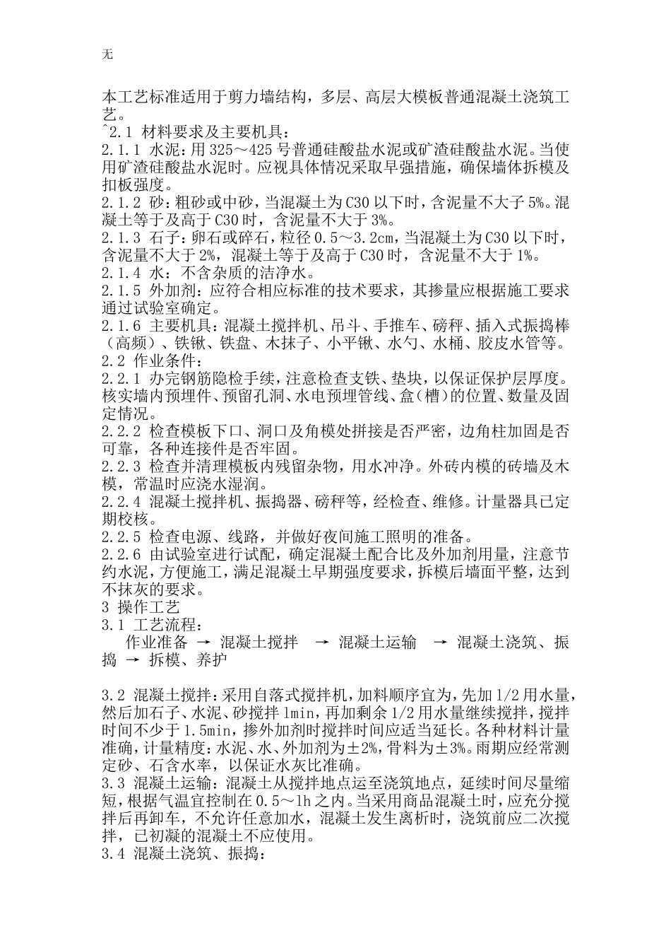 剪力墙结构施工工艺_第1页