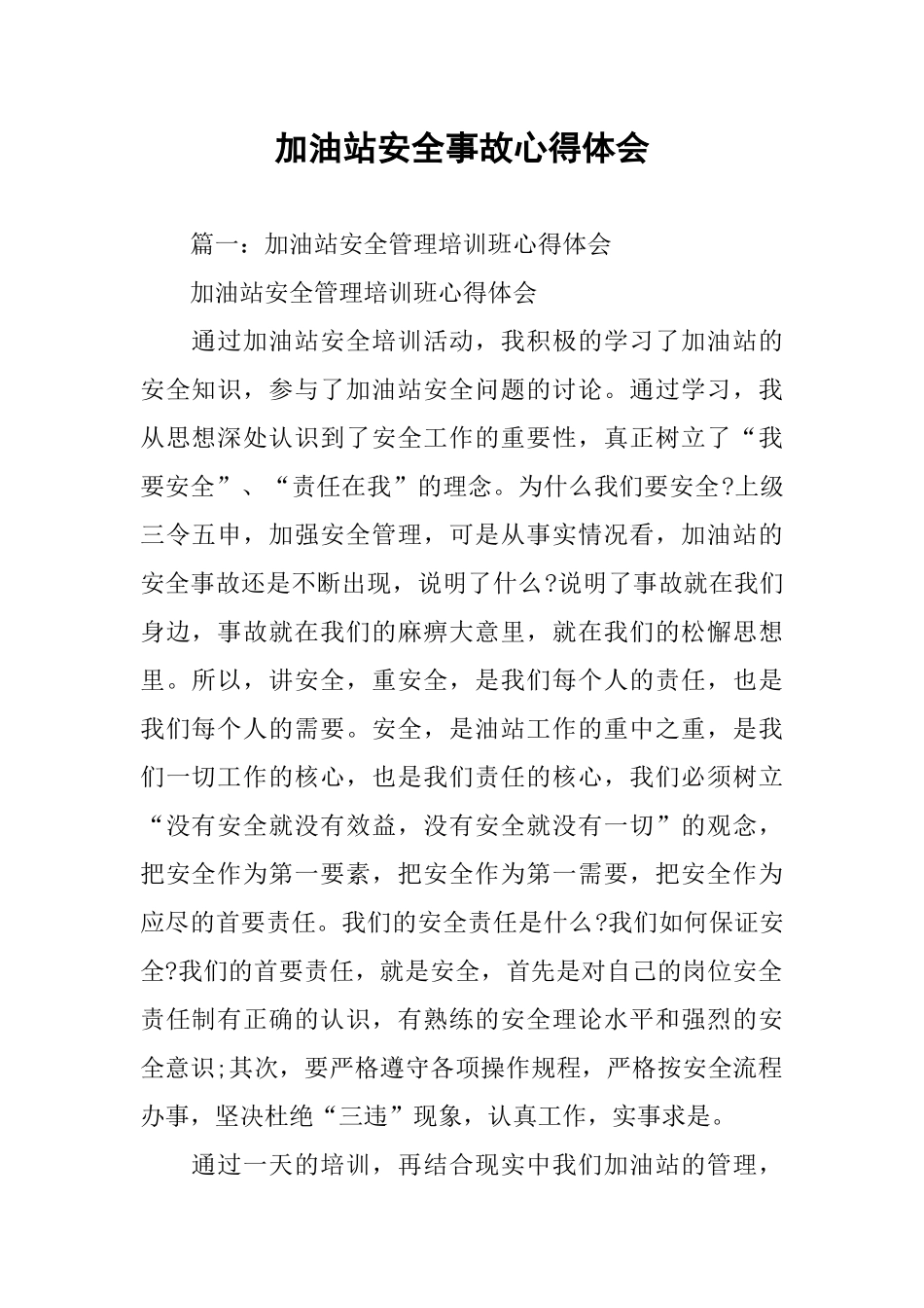 加油站安全事故心得体会_第1页