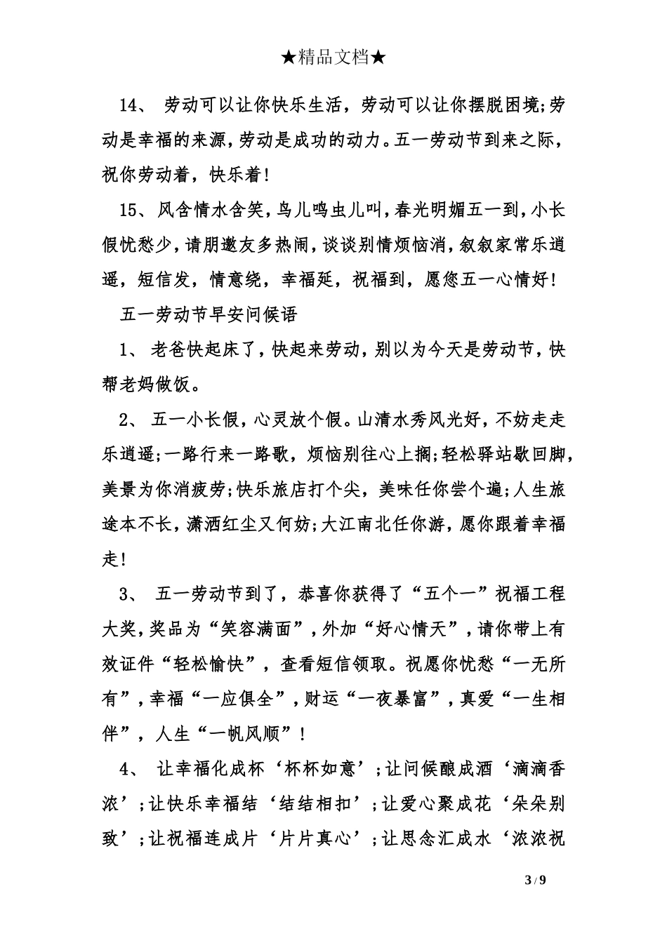 劳动节早安问候语_第3页