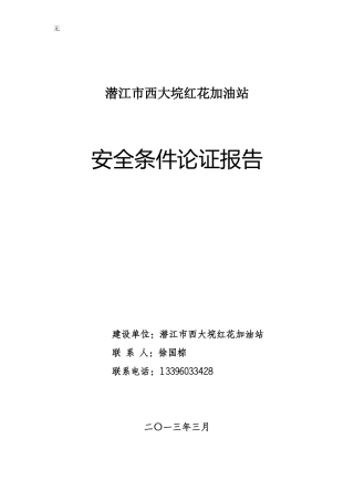 加油站安全条件论证报告(同名16687)