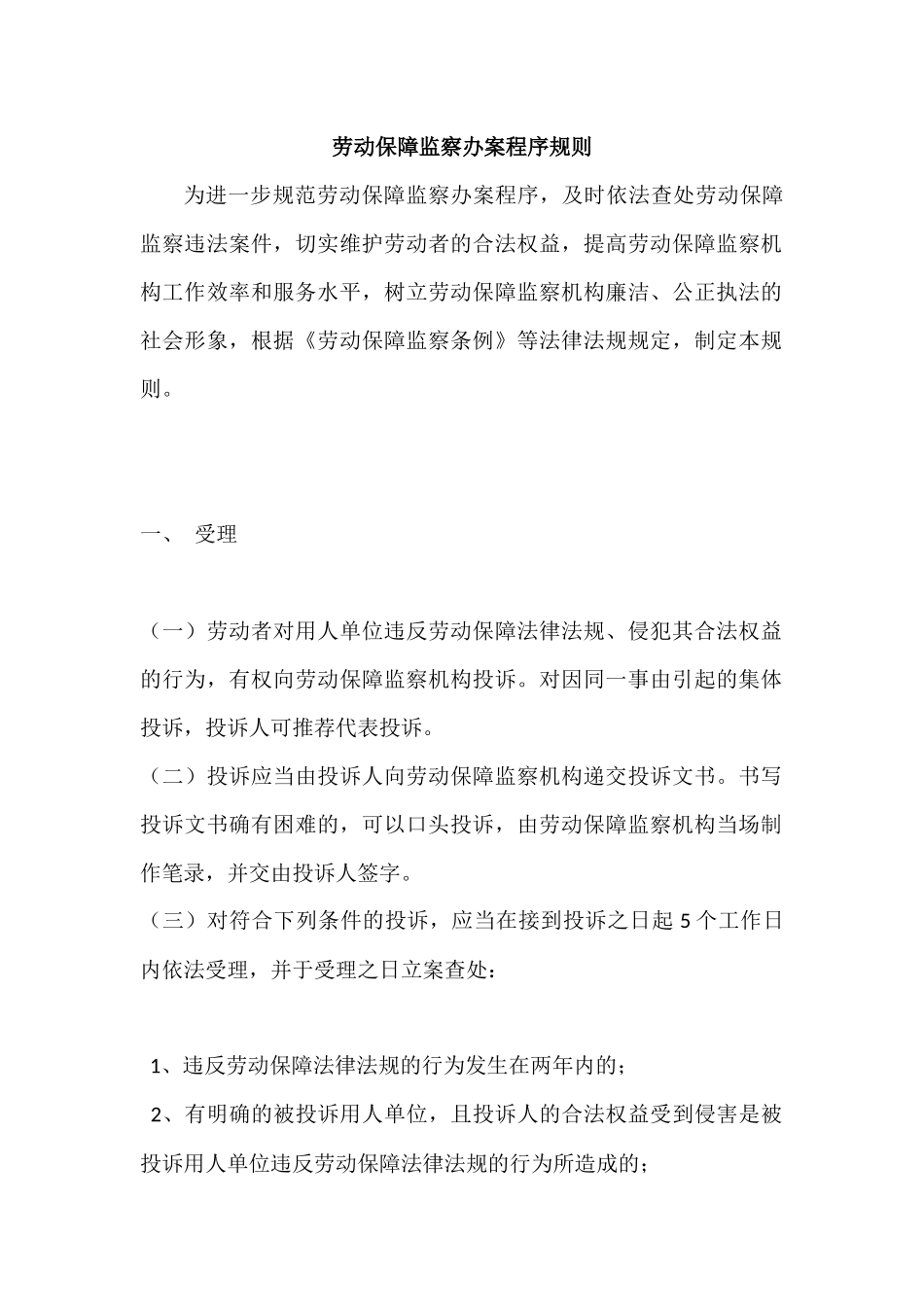 劳动保障监察办案程序规则_第1页