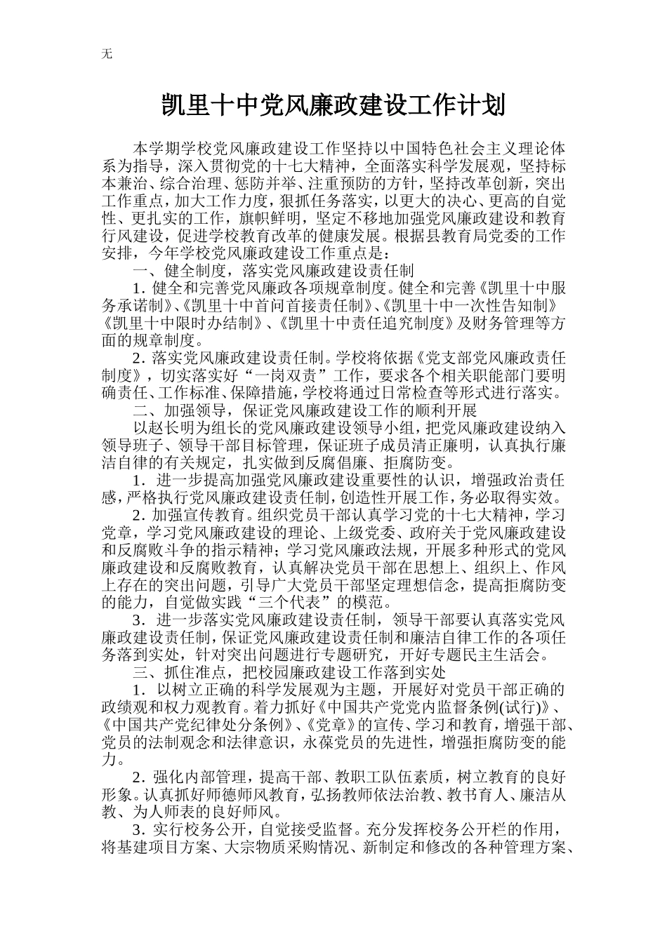 凯里十中党风廉政建设工作计划_第1页