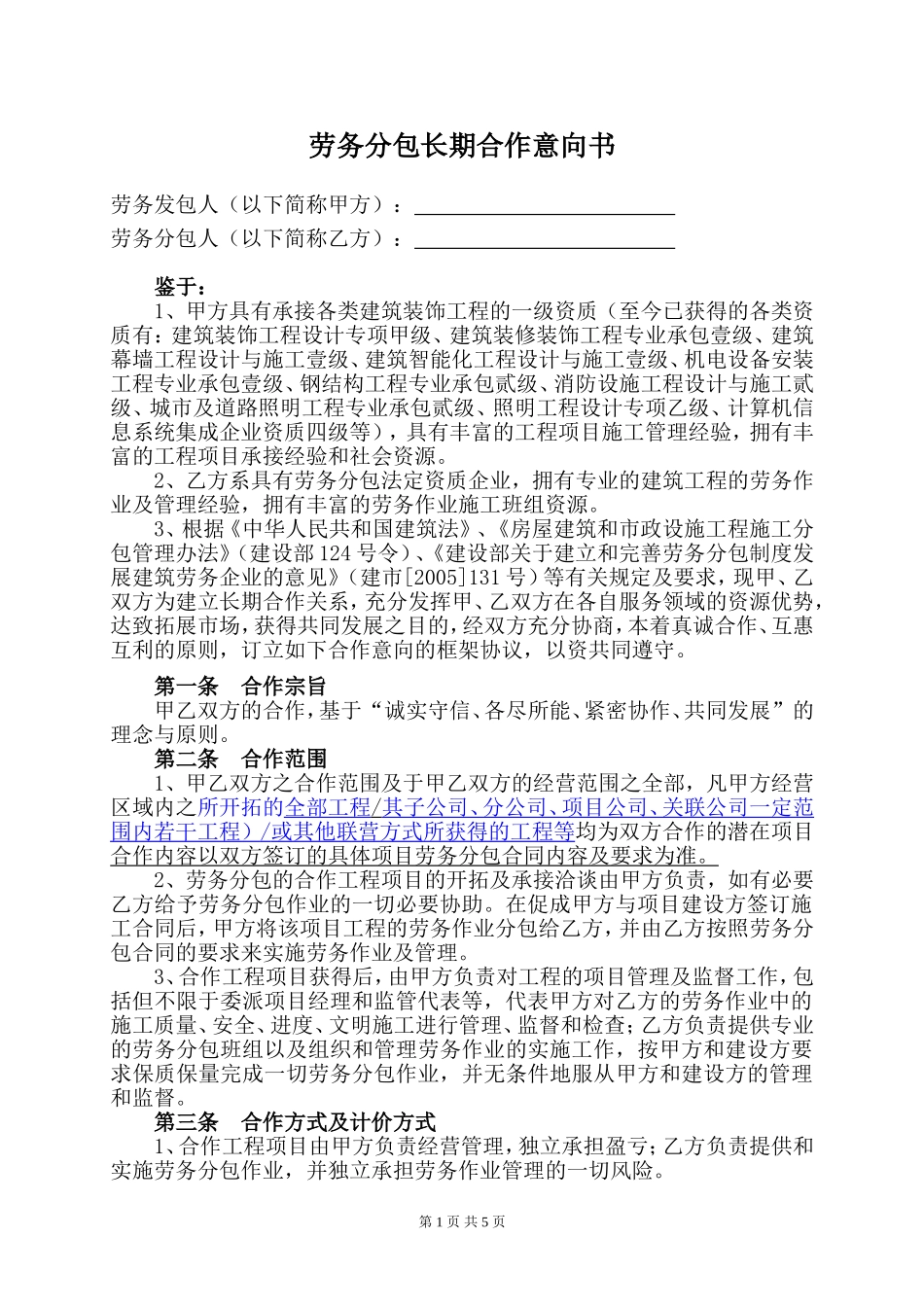 劳务分包长期合作意向书_第1页