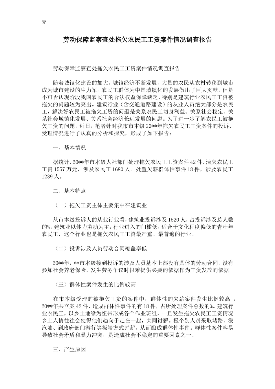 劳动保障监察查处企业拖欠农民工工资案件情况调查报告-精选模板_第1页
