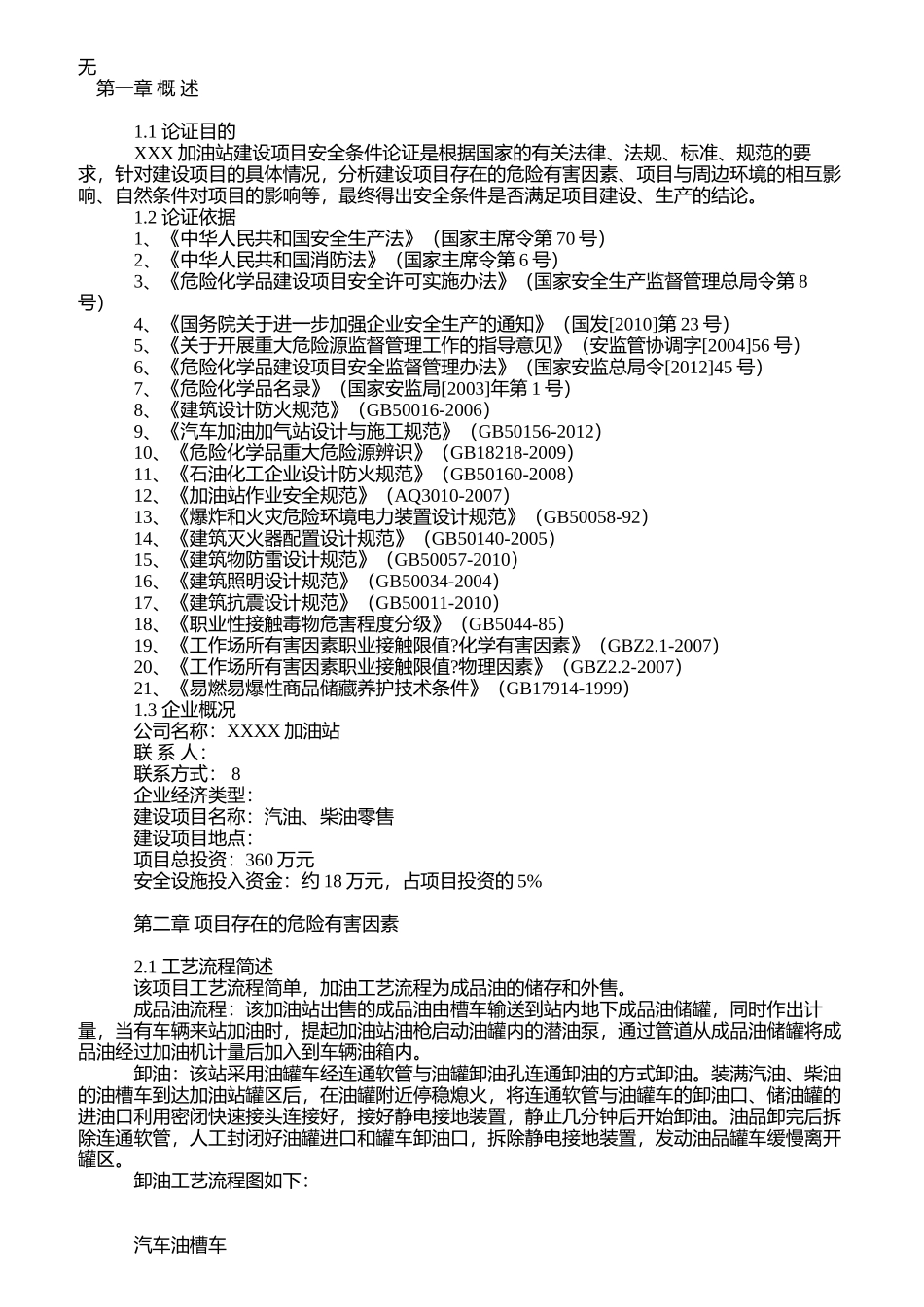 加油站安全条件论证报告_第1页