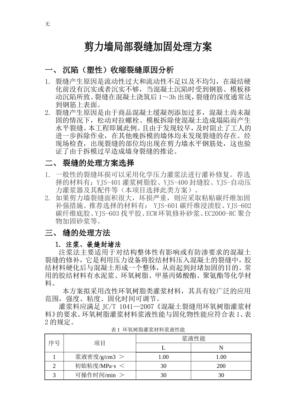剪力墙局部裂缝加固处理方案_第1页