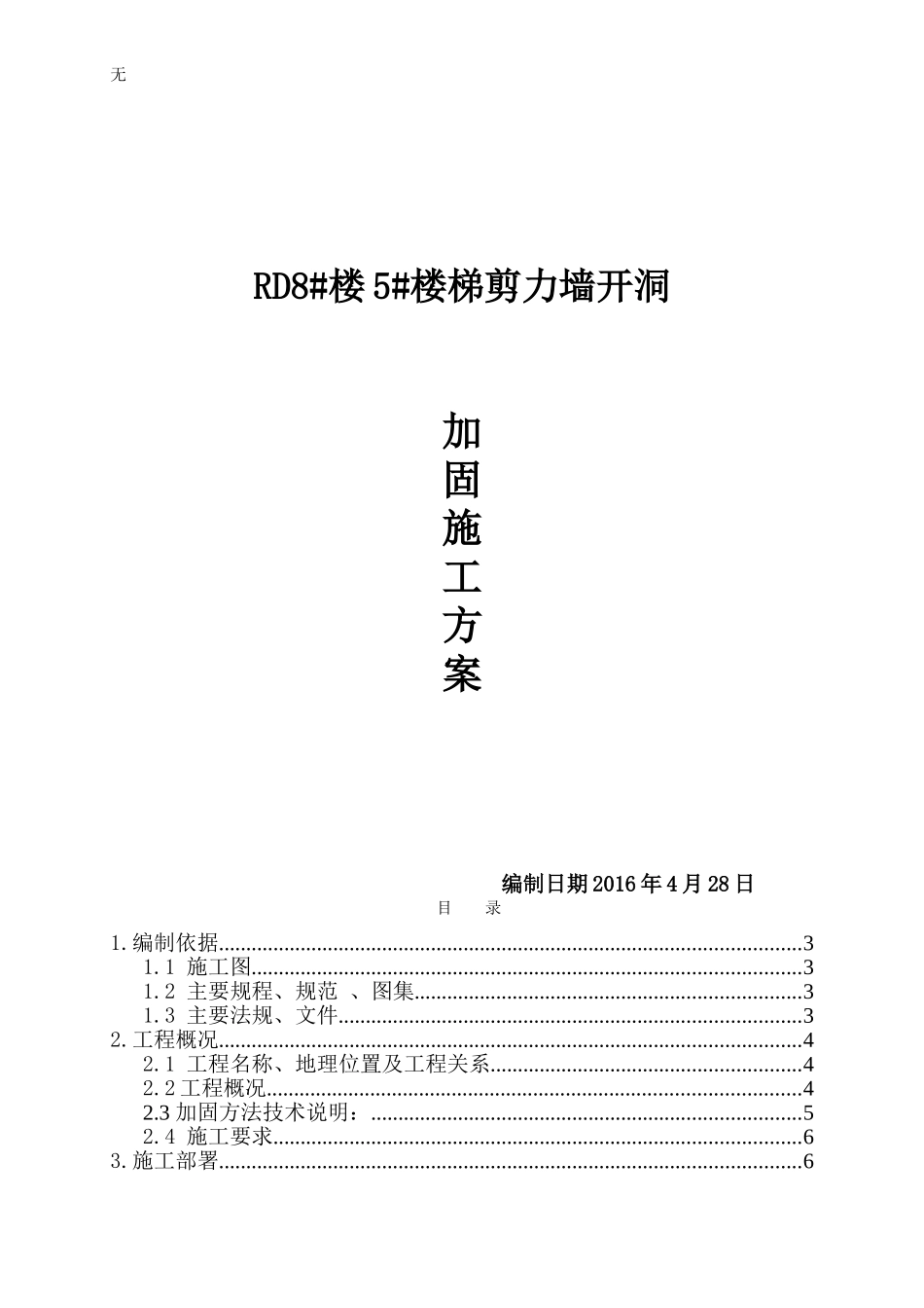 剪力墙开洞及加固施工方案+(1)新_第1页