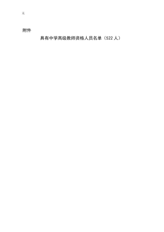 具有中学高级教师资格人员名单(522人)