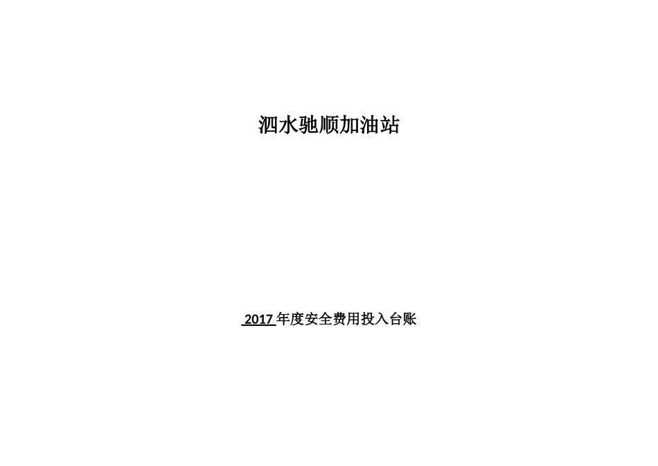 加油站安全投入_第1页