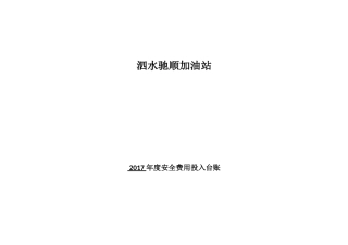 加油站安全投入