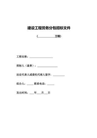 劳务分包招标文件(范本)