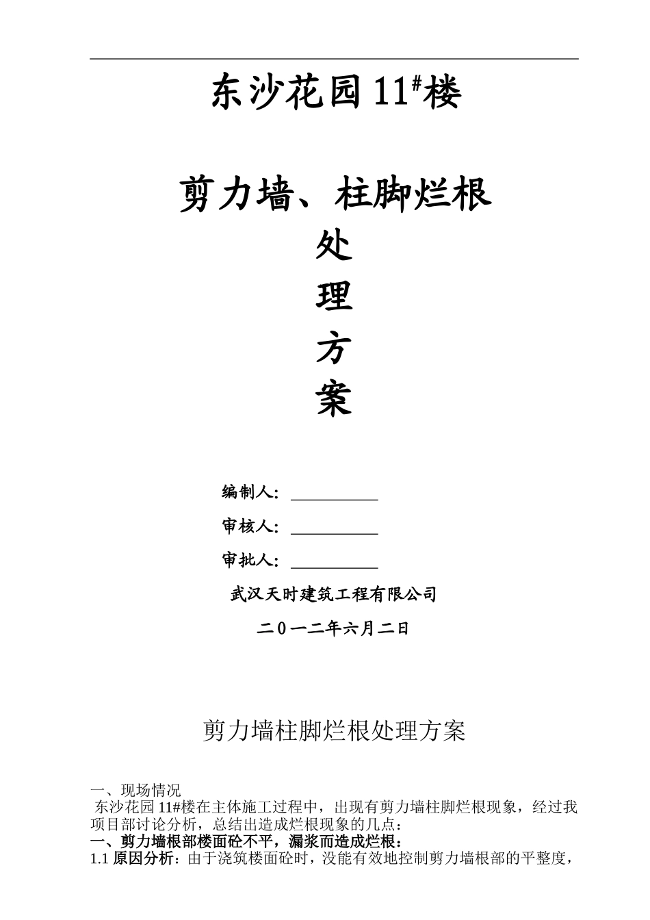 剪力墙烂根处理方案_第1页