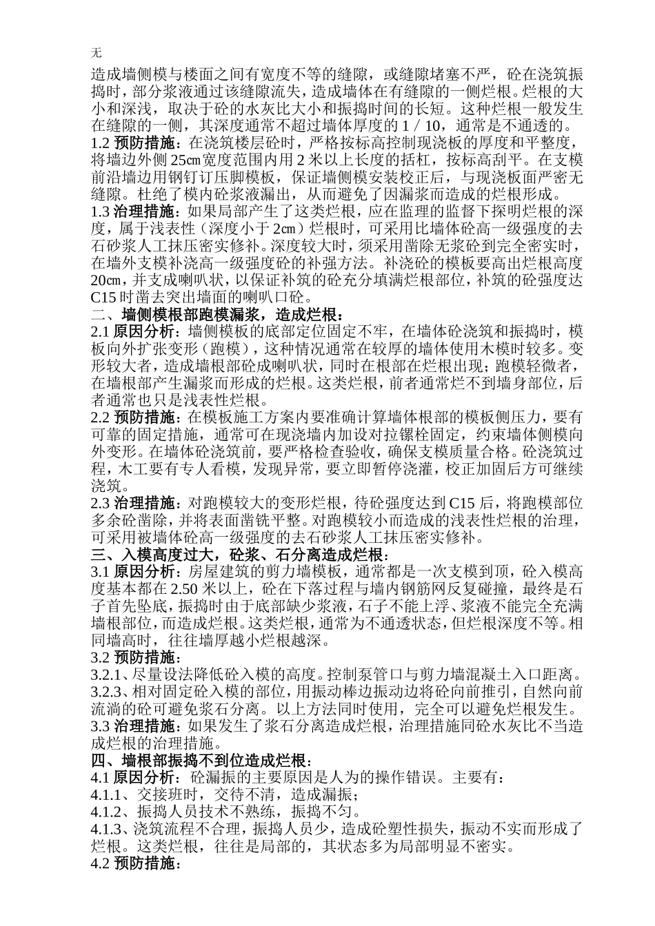 剪力墙烂根处理方案_第2页