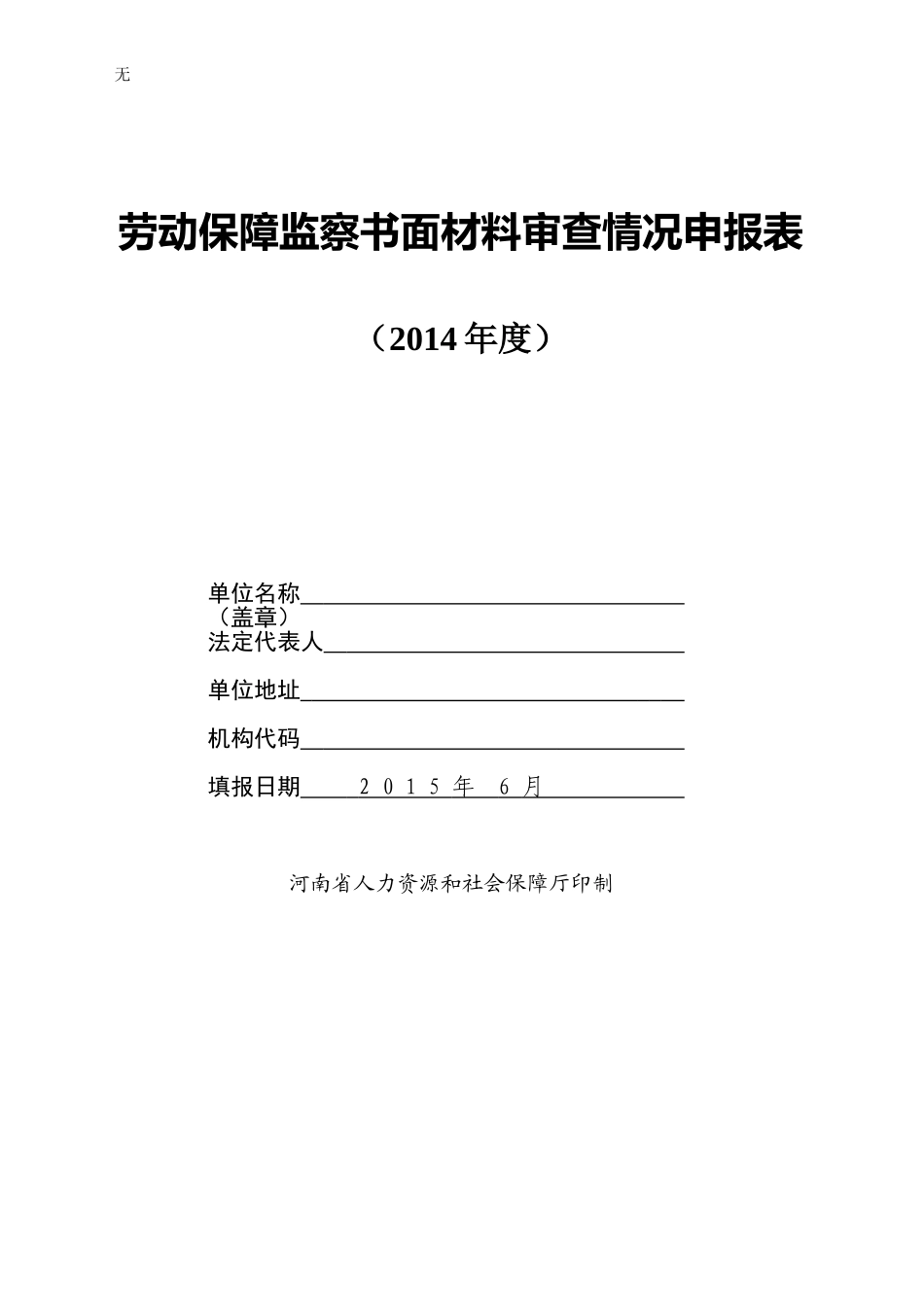 劳动保障监察书面材料审查情况申报表_第1页