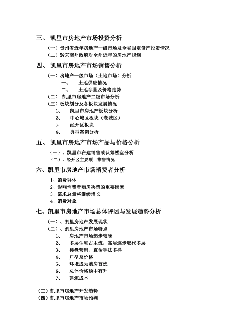 凯里市房地产市场分析完整版_第2页