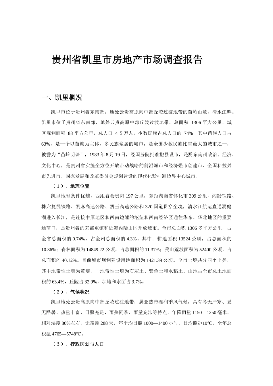 凯里市房地产市场分析完整版_第3页