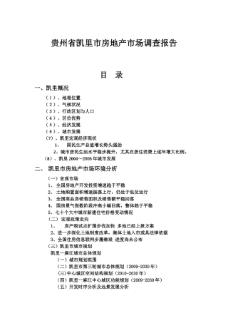 凯里市房地产市场分析完整版