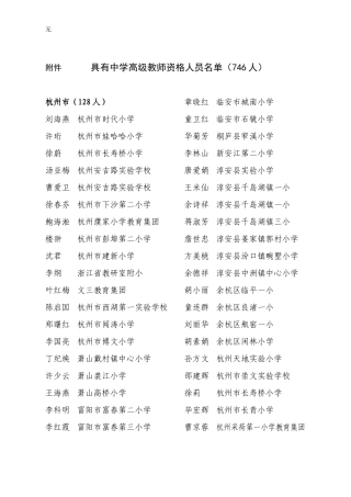具有中学高级教师资格人员名单(746人)