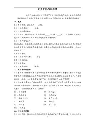 劳务分包招标文件