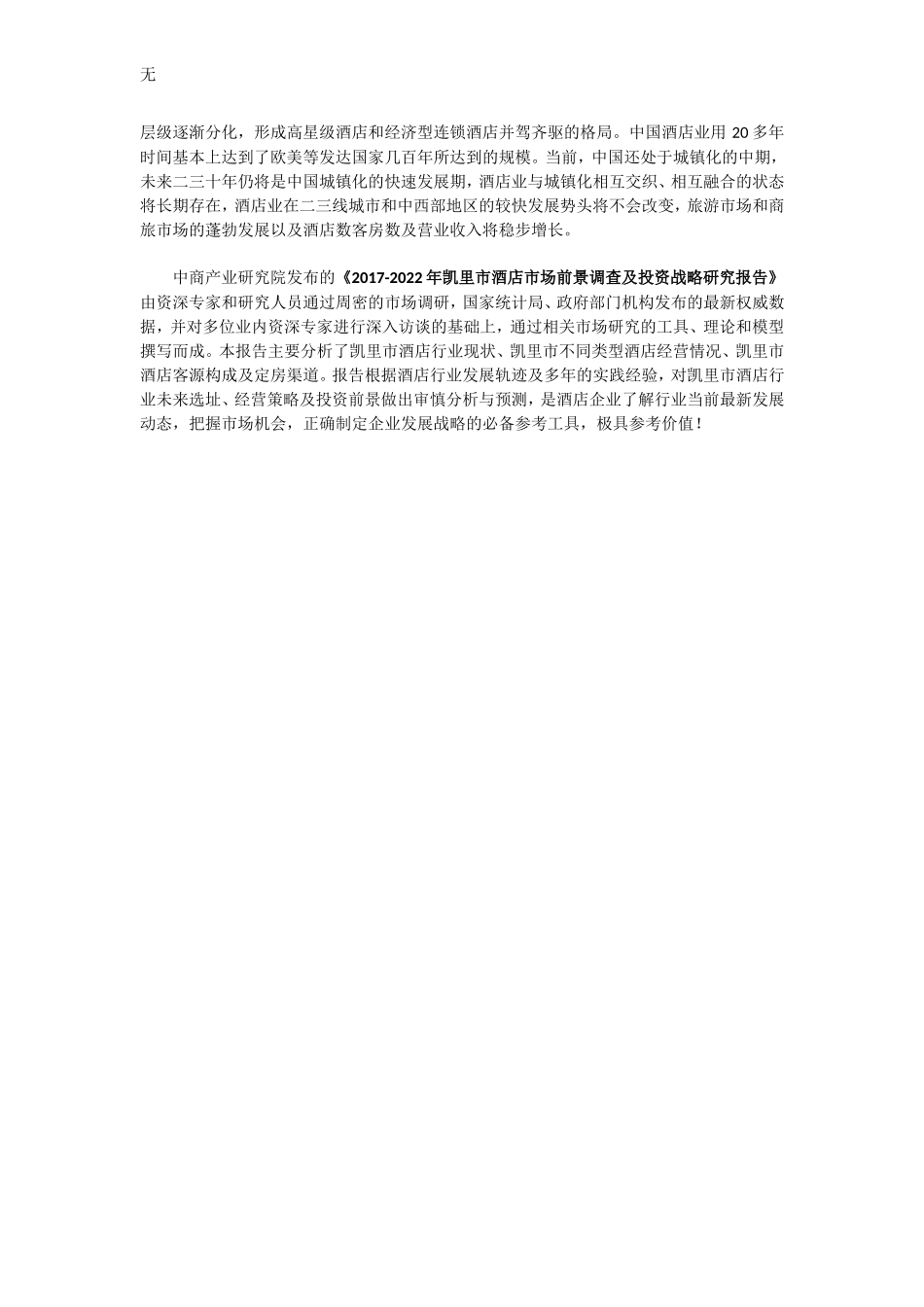 凯里市酒店市场研究报告_第2页