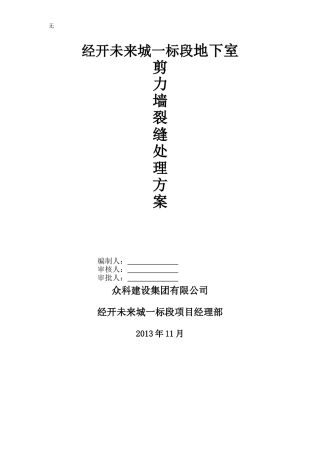 剪力墙裂缝处理方案