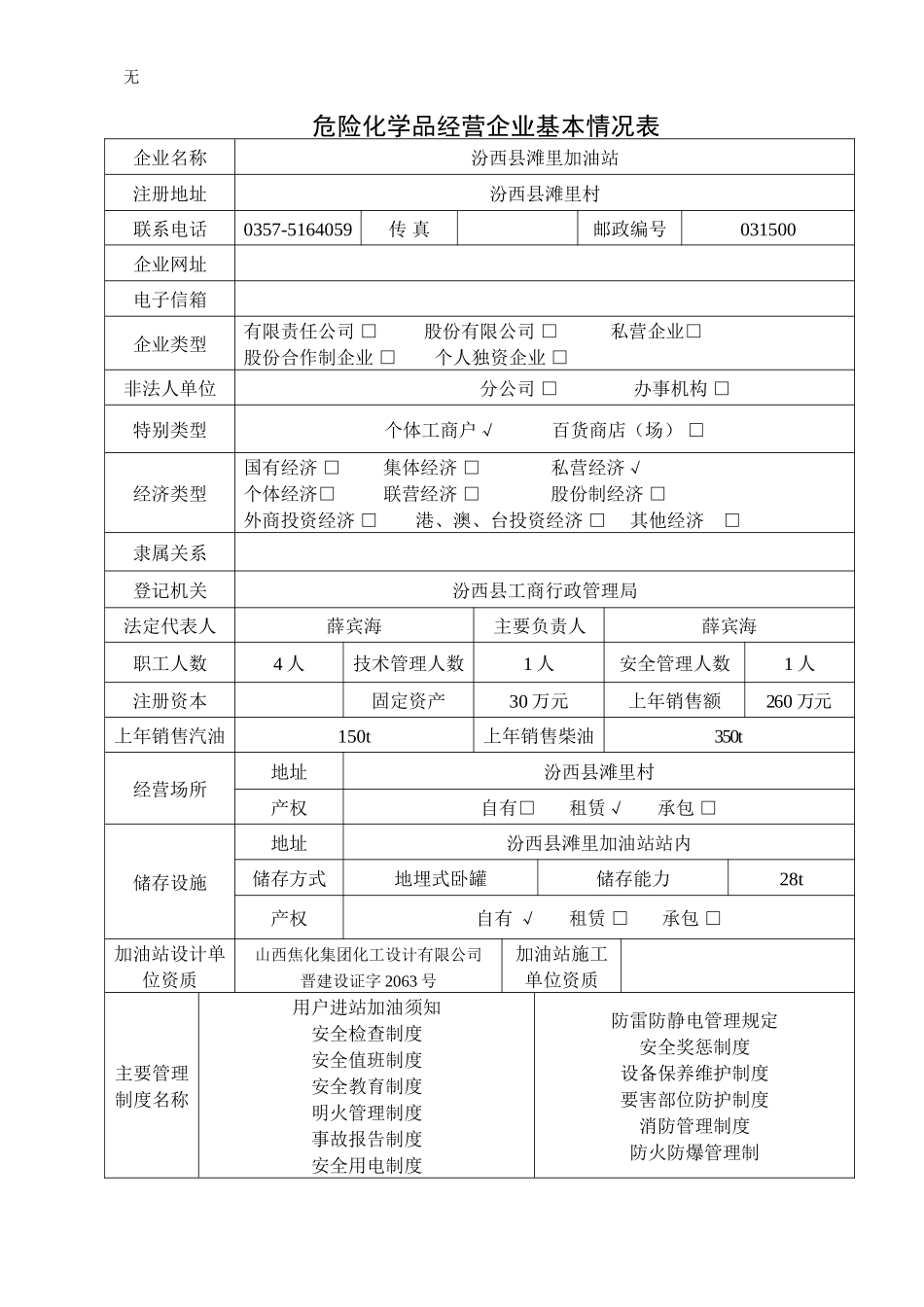 加油站安全现状评价报告_第1页