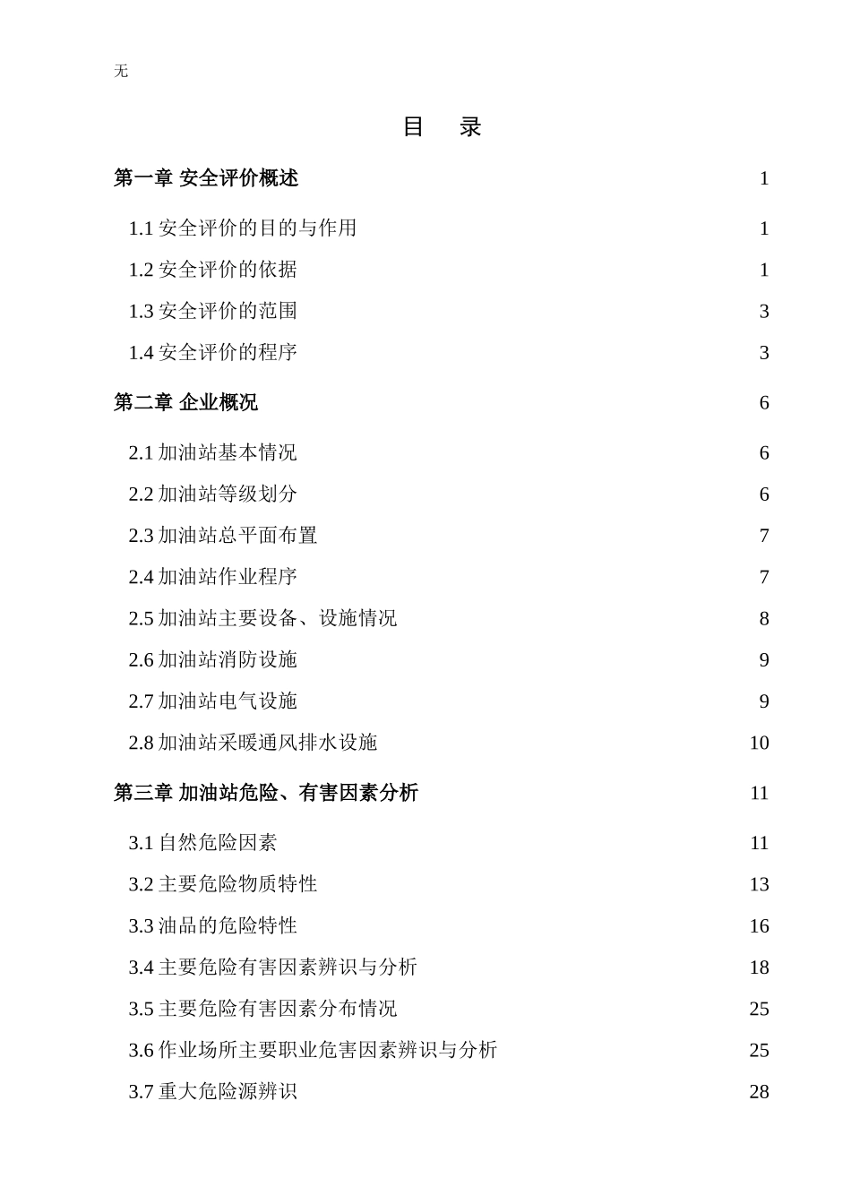 加油站安全现状评价报告_第3页